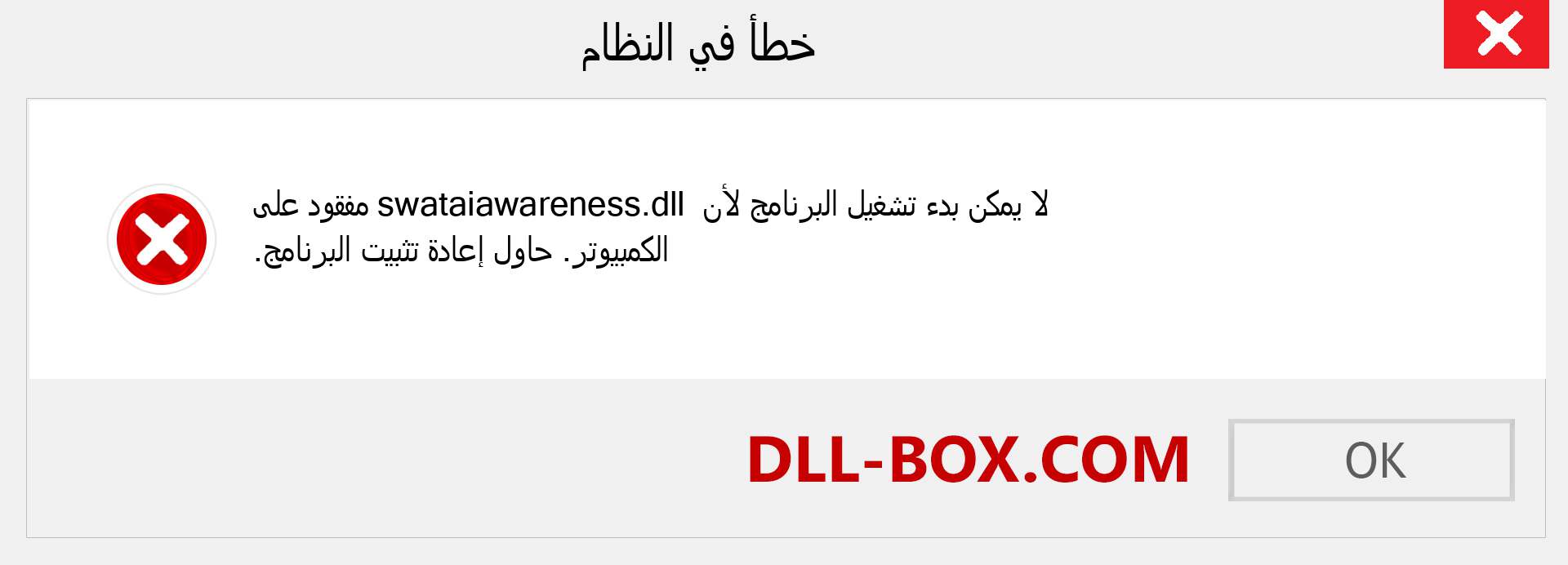 ملف swataiawareness.dll مفقود ؟. التنزيل لنظام التشغيل Windows 7 و 8 و 10 - إصلاح خطأ swataiawareness dll المفقود على Windows والصور والصور