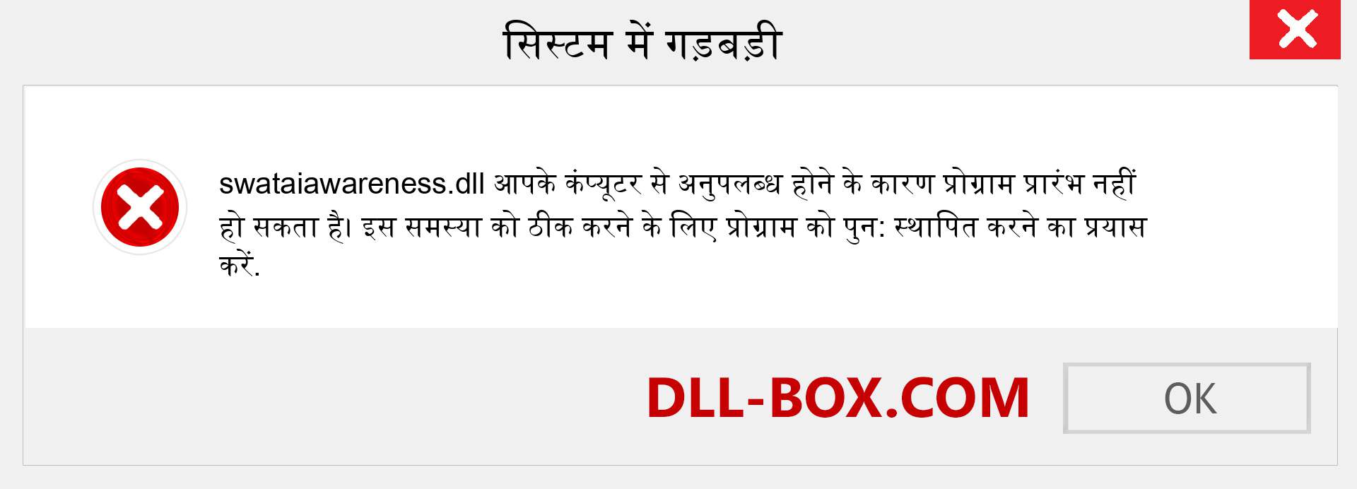 swataiawareness.dll फ़ाइल गुम है?. विंडोज 7, 8, 10 के लिए डाउनलोड करें - विंडोज, फोटो, इमेज पर swataiawareness dll मिसिंग एरर को ठीक करें